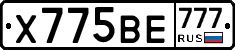 Х775ВЕ777 - 