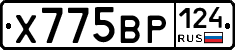 Х775ВР124 - 
