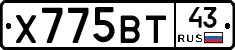 Х775ВТ43 - 