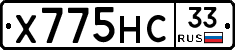 Х775НС33 - 