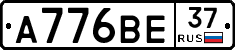А776ВЕ37 - 