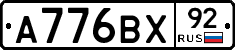 А776ВХ92 - 