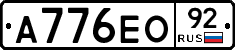А776ЕО92 - 