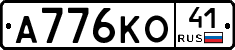 А776КО41 - 