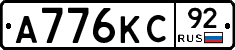 А776КС92 - 