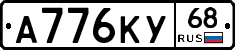 А776КУ68 - 