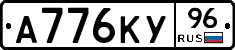А776КУ96 - 