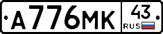 А776МК43 - 