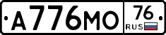 А776МО76 - 