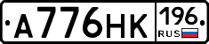 А776НК196 - 