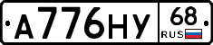 А776НУ68 - 