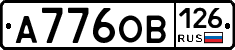А776ОВ126 - 