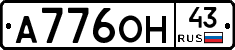 А776ОН43 - 