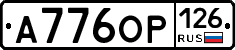 А776ОР126 - 