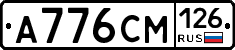 А776СМ126 - 