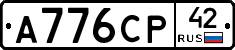 А776СР42 - 
