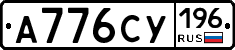 А776СУ196 - 