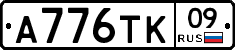 А776ТК09 - 
