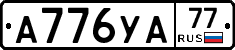 А776УА77 - 