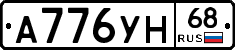 А776УН68 - 