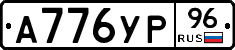 А776УР96 - 