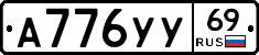 А776УУ69 - 