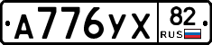 А776УХ82 - 