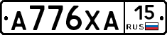 А776ХА15 - 