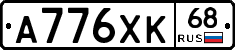А776ХК68 - 