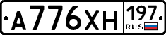 А776ХН197 - 