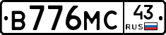 В776МС43 - 