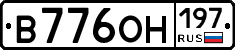 В776ОН197 - 