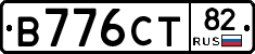 В776СТ82 - 