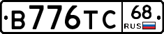 В776ТС68 - 
