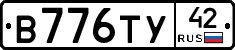 В776ТУ42 - 