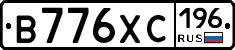 В776ХС196 - 