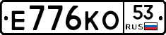 Е776КО53 - 