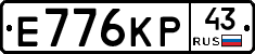 Е776КР43 - 