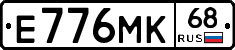 Е776МК68 - 
