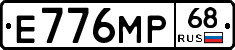 Е776МР68 - 