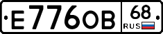 Е776ОВ68 - 