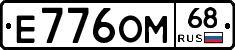 Е776ОМ68 - 