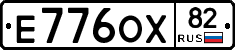 Е776ОХ82 - 