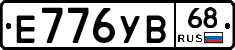 Е776УВ68 - 