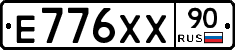 Е776ХХ90 - 