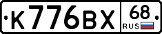 К776ВХ68 - 