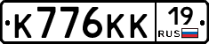 К776КК19 - 