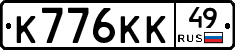 К776КК49 - 