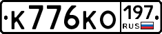 К776КО197 - 