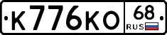К776КО68 - 